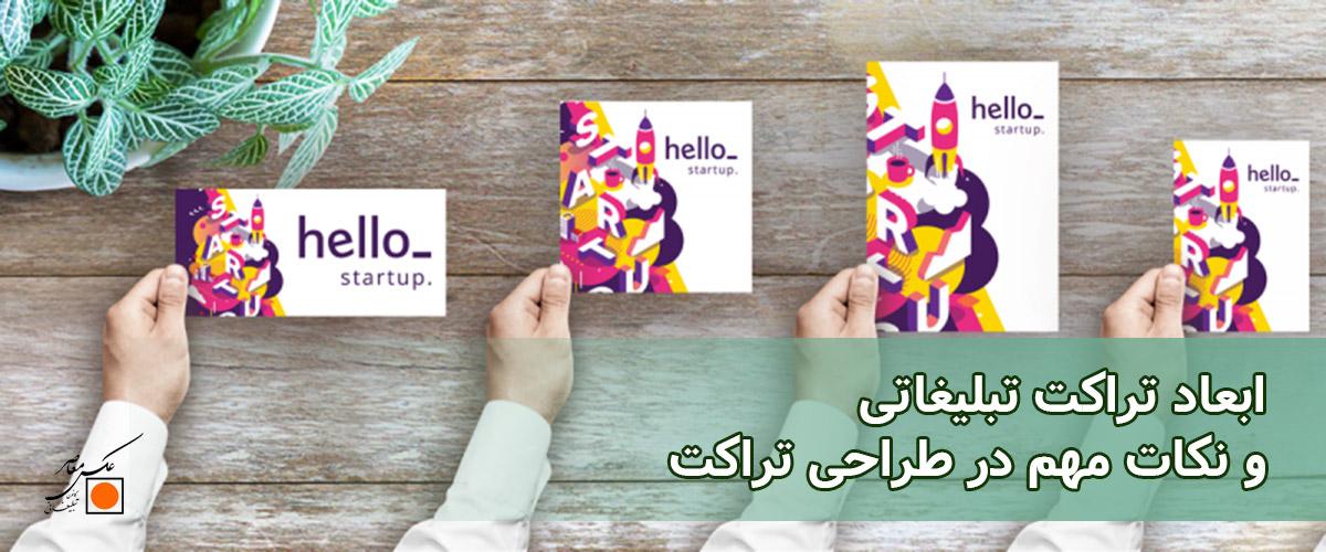 ابعاد تراکت
