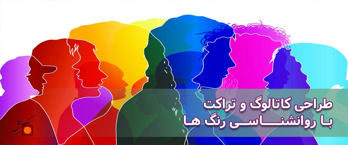 روانشناسی رنگ ها