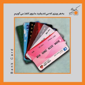 کارت بانکی