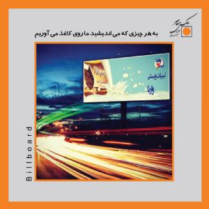بیلبورد وارنا