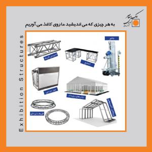 سازه های نمایشگاهی