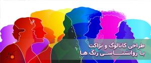روانشناسی رنگ ها
